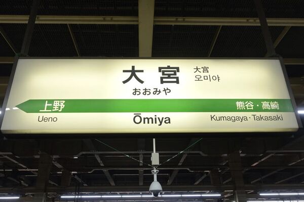 大宮2