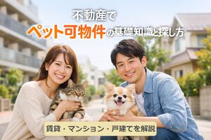 06 不動産 ペット可