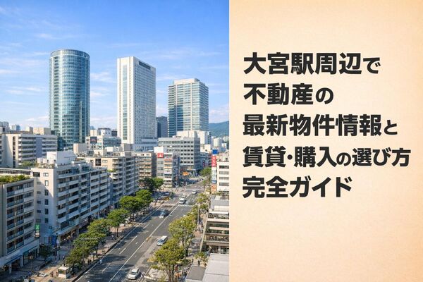 24大宮駅 不動産