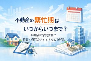 12 不動産 繁忙期 いつ