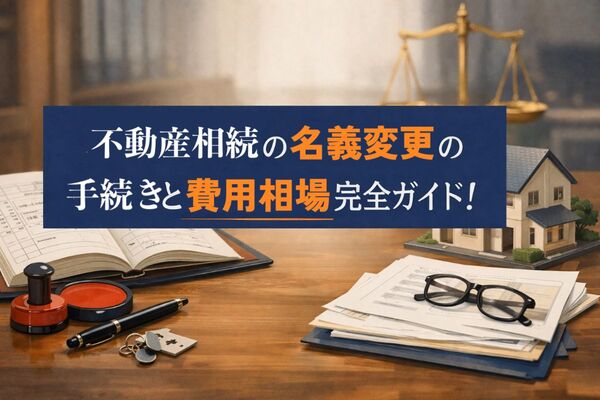 18 不動産 相続 名義変更