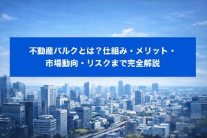 06 不動産 バルクとは