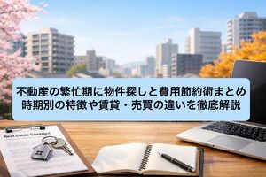 12 不動産 繁忙期 (1)