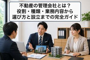 不動産 管理会社