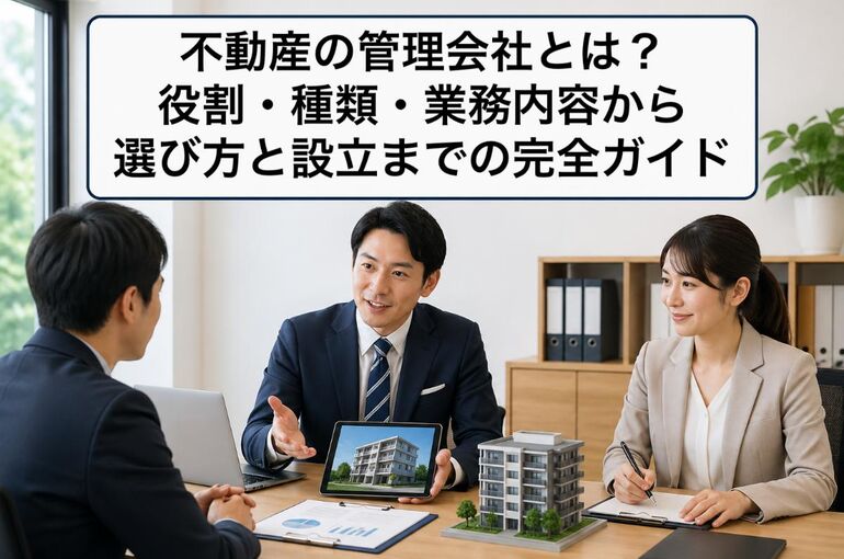 不動産 管理会社