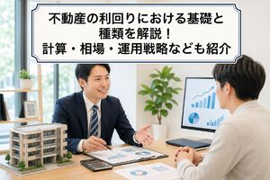 不動産 利回り