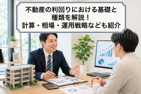 不動産 利回り