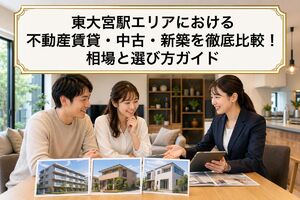 不動産 埼玉県 さいたま市 東大宮駅