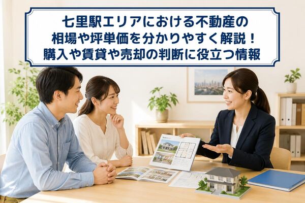 不動産 埼玉県さいたま市七里駅