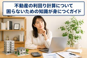 不動産 利回り 計算