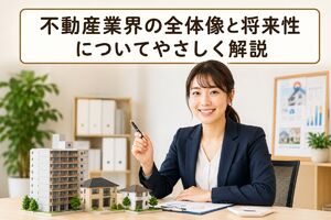 不動産 業界