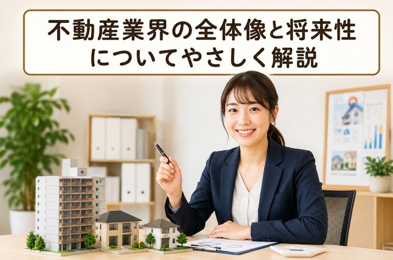不動産 業界