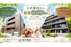 大宮の新築ペット可レジデンス