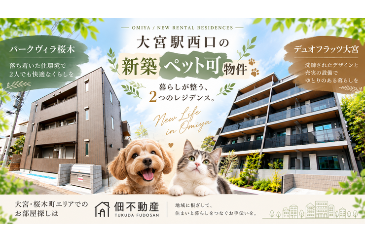 大宮の新築ペット可レジデンス